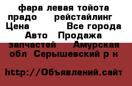 фара левая тойота прадо 150 рейстайлинг › Цена ­ 7 000 - Все города Авто » Продажа запчастей   . Амурская обл.,Серышевский р-н